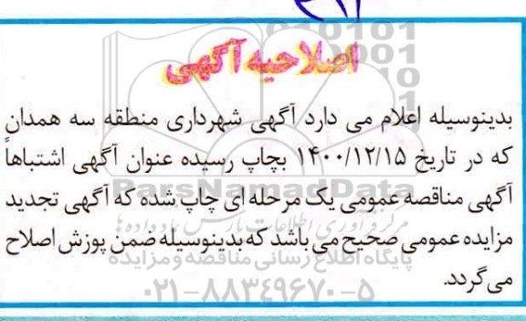 اصلاحیه مزایده فروش املاک کاربری مغاز صنعتی و مسکونی