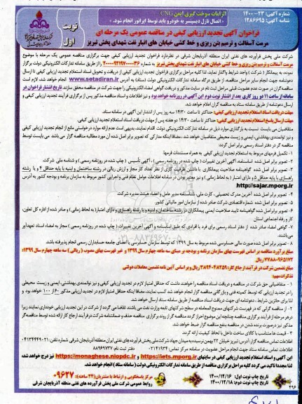 تجدید فراخوان، تجدید فراخوان ارزیابی کیفی مرمت آسفالت و ترمیم بتن ریزی و خط کشی خیابان های انبار