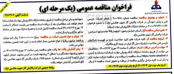 فراخوان مناقصه، فراخوان مناقصه انجام خدمات بازرسی فنی و پایش خوردگی - نوبت دوم 