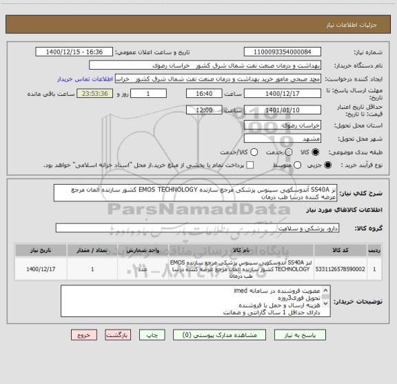 استعلام نز SS40A آندوسکوپی سینوس پزشکی مرجع سازنده EMOS TECHNOLOGY کشور سازنده آلمان مرجع عرضه کننده درسا طب درمان 