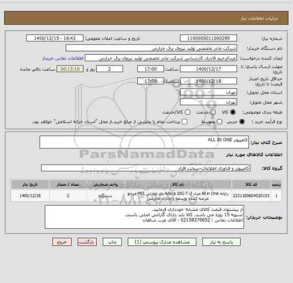 استعلام کامپیوتر ALL IN ONE