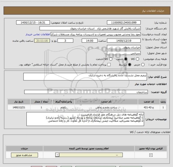 استعلام ترمیم محل نشست جاده پالایشگاه به ذخیره سازی