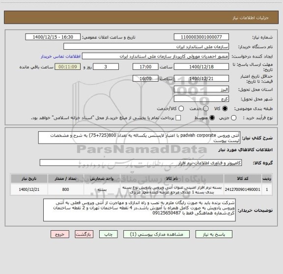 استعلام آنتی ویروس padvish corporate با اعتبار لایسنس یکساله به تعداد 800(725+75) به شرح و مشخصات لیست پیوست
