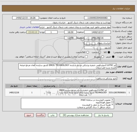 استعلام لنز LU70C آندوسکوپی حنجره پزشکی مرجع سازنده EMOS TECHNOLOGY کشور سازنده آلمان مرجع عرضه کننده درسا طب درمان