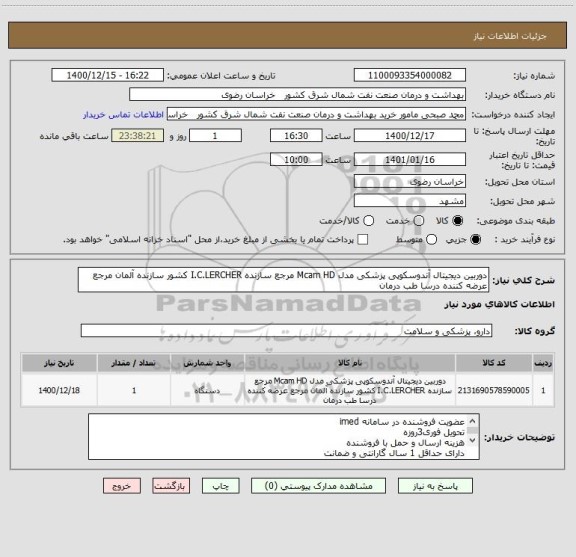 استعلام دوربین دیجیتال آندوسکوپی پزشکی مدل Mcam HD مرجع سازنده I.C.LERCHER کشور سازنده آلمان مرجع عرضه کننده درسا طب درمان 
