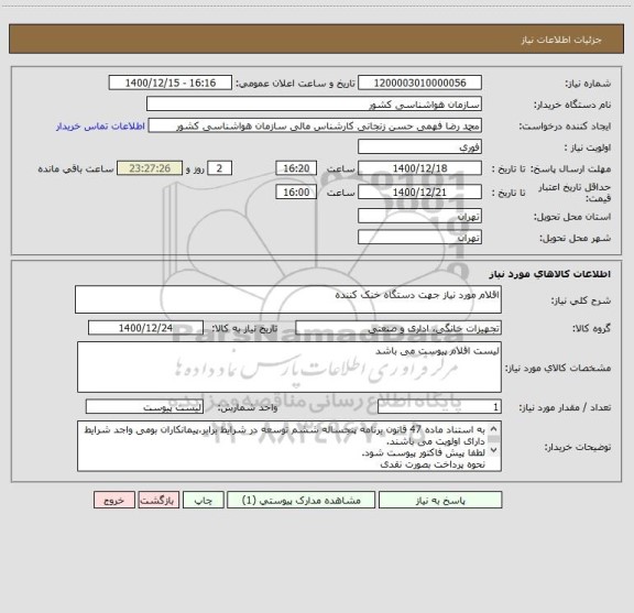 استعلام اقلام مورد نیاز جهت دستگاه خنک کننده