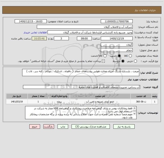 استعلام مرمت ، بازسازی و رنگ آمیزی مخازن هوایی روستاهای خمام ( دافچاه ، اشکیک ، چوکام ، کته سر ، لات )