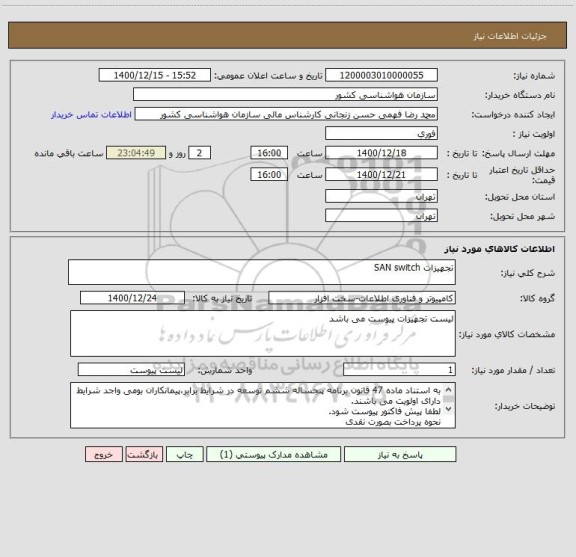 استعلام تجهیزات SAN switch