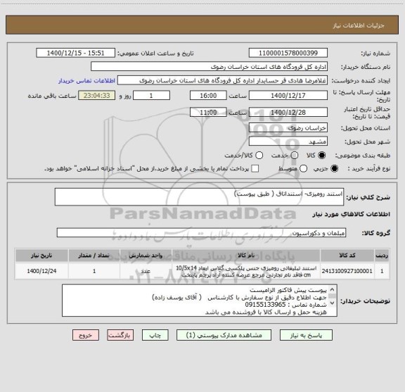 استعلام استند رومیزی- استنداتاق ( طبق پیوست)