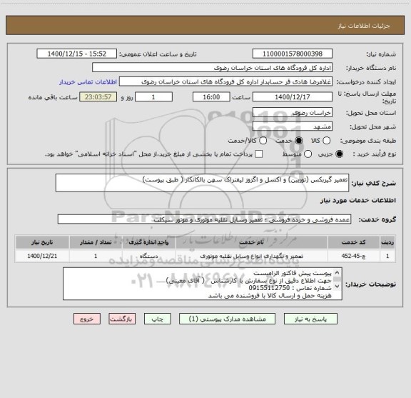 استعلام تعمیر گیربکس (توربین) و اکسل و اگزوز لیفتراک سهن بالکانکار ( طبق پیوست)
