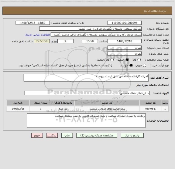 استعلام اجرای کارهای ساختمانی طبق لیست پیوست