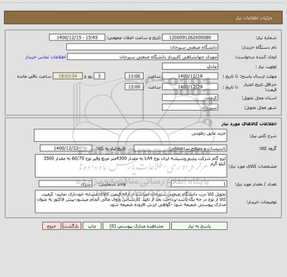 استعلام خرید عایق رطوبتی