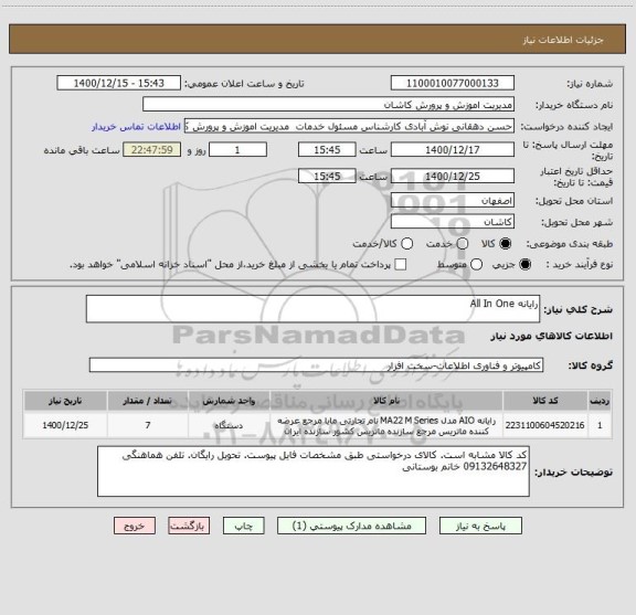 استعلام رایانه All In One