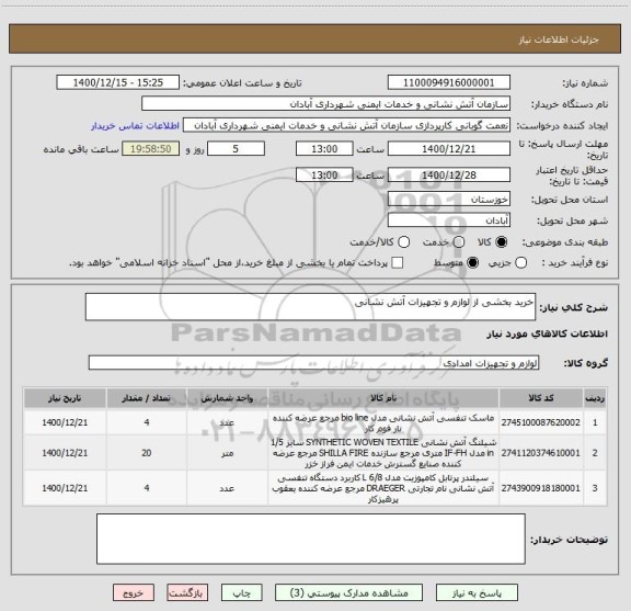 استعلام خرید بخشی از لوازم و تجهیزات آتش نشانی