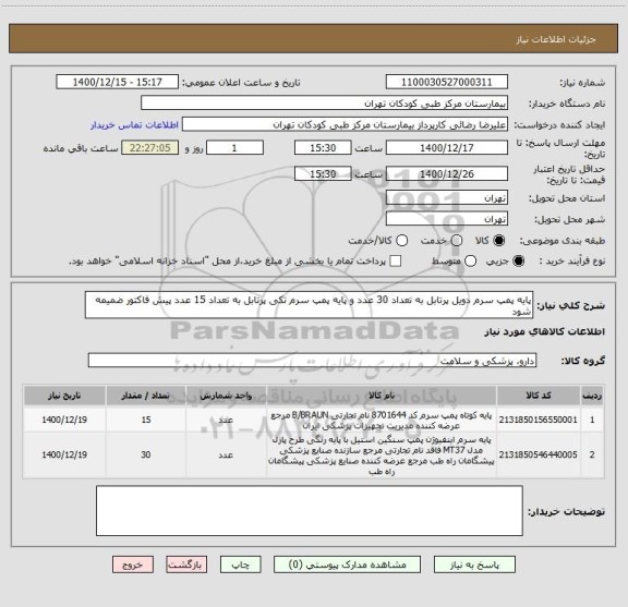 استعلام پایه پمپ سرم دویل پرتابل به تعداد 30 عدد و پایه پمپ سرم تکی پرتابل به تعداد 15 عدد پیش فاکتور ضمیمه شود