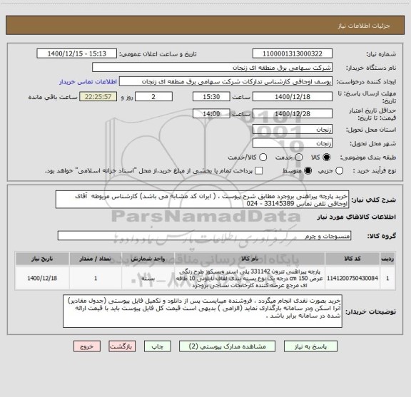 استعلام خرید پارچه پیراهنی بروجرد مطابق شرح پیوست ، ( ایران کد مشابه می باشد) کارشناس مریوطه  آقای اوجاقی تلفن تماس 33145389 - 024