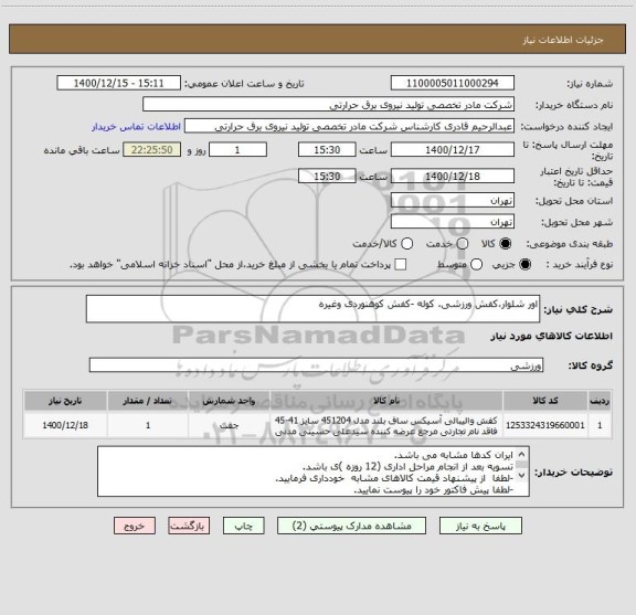 استعلام اور شلوار،کفش ورزشی، کوله -کفش کوهنوردی وغیره