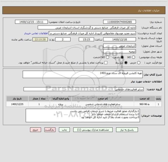 استعلام تهیه کاپشن فیروزه ای ستاد نوروز1401