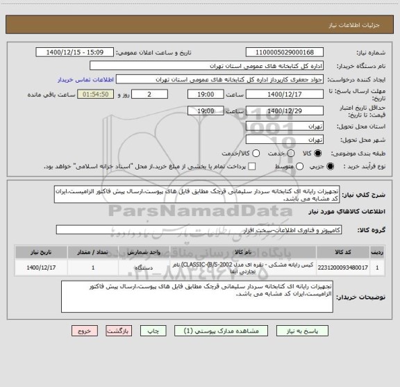 استعلام تجهیزات رایانه ای کتابخانه سردار سلیمانی قرچک مطابق فایل های پیوست،ارسال پیش فاکتور الزامیست،ایران کد مشابه می باشد.