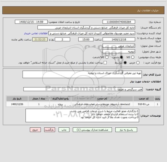 استعلام تهیه تیزر معرفی گردشگری خوراک استان و ارومیه