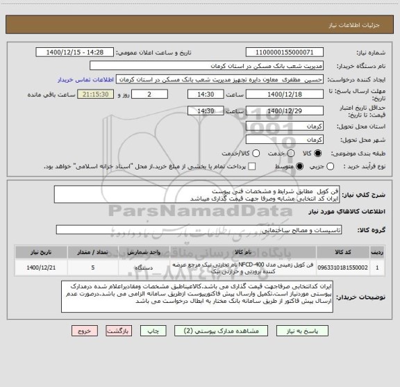 استعلام فن کویل  مطابق شرایط و مشخصات فنی پیوست
ایران کد انتخابی مشابه وصرفا جهت قیمت گذاری میباشد
