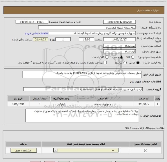 استعلام حمل پسماند غیر عفونی بیمارستان شهدا از تاریخ 1400/12/15 به مدت یکسال 