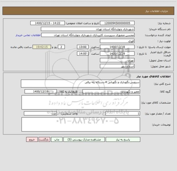 استعلام سرویس،نگهداری و نگهبانی 4 دستکاه پله برقی