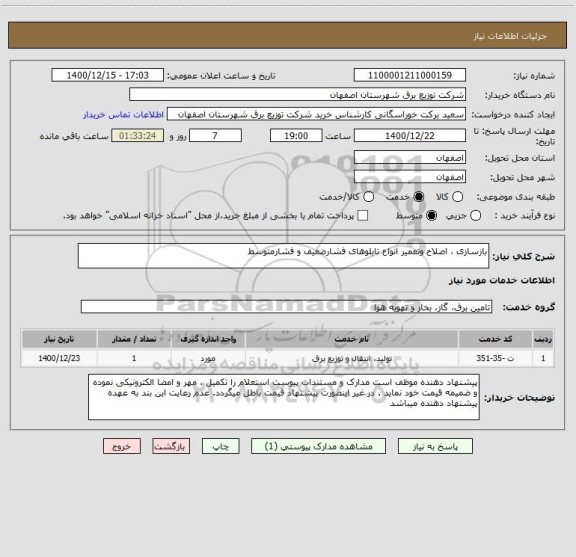 استعلام بازسازی ، اصلاح وتعمیر انواع تابلوهای فشارضعیف و فشارمتوسط 