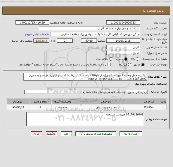 استعلام بارگیری حمل وتخلیه 1 برج تلسکوبی(به ارتفاع23/6 بااحنساب سرقالب25متر) از انباربرق در دهنو به جهرم (محل کار) و نصب 1  برج تلسکوبی عمودی  در جهرم