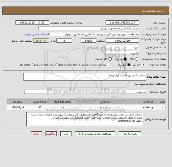 استعلام ساخت اتاق بی خطر سازی زباله