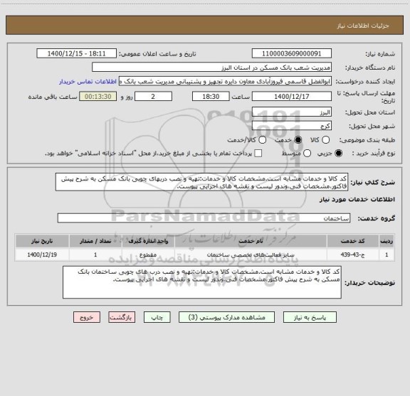 استعلام کد کالا و خدمات مشابه است.مشخصات کالا و خدمات:تهیه و نصب دربهای چوبی بانک مسکن به شرح پیش فاکتور،مشخصات فنی،وندور لیست و نقشه های اجرایی پیوست.