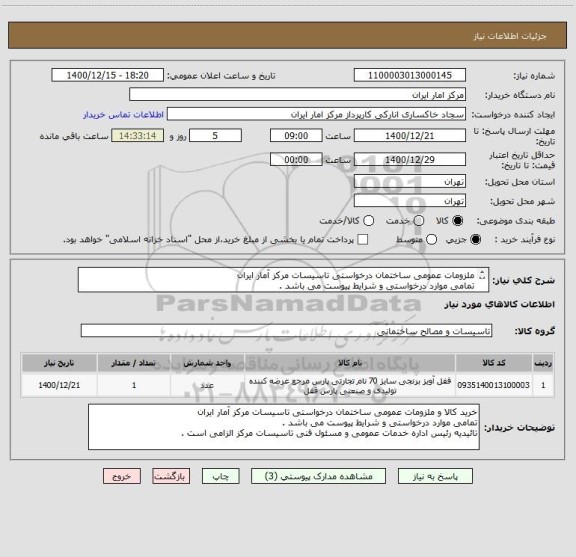 استعلام ملزومات عمومی ساختمان درخواستی تاسیسات مرکز آمار ایران
تمامی موارد درخواستی و شرایط پیوست می باشد .
تائیدیه مسئول فنی تاسیسات مرکز الزامی است .