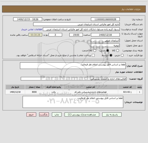 استعلام لطفا بر اساس فایل پیوستی اعلام نظر فرمائید.