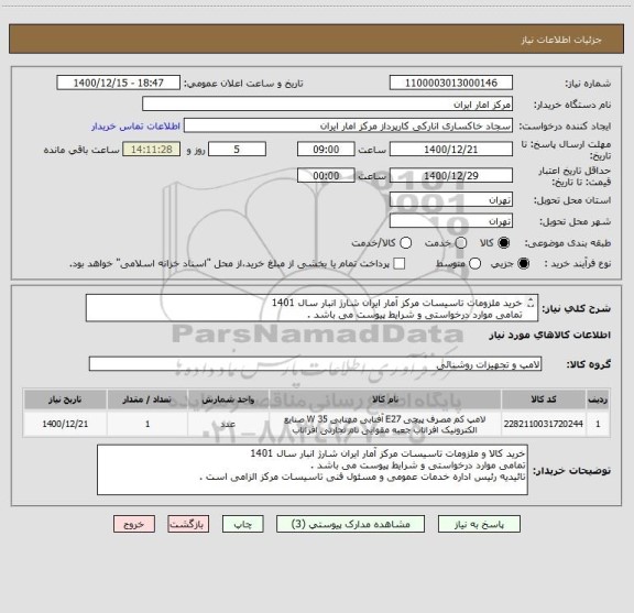 استعلام خرید ملزومات تاسیسات مرکز آمار ایران شارژ انبار سال 1401
تمامی موارد درخواستی و شرایط پیوست می باشد .
تائیدیه مسئول فنی تاسیسات مرکز الزامی است .