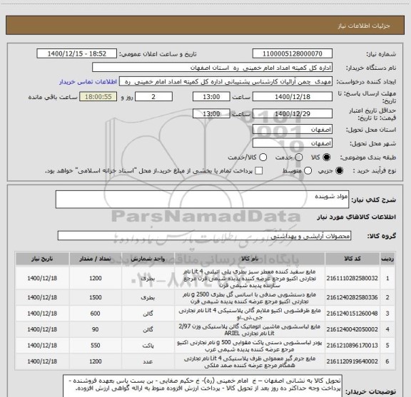 استعلام مواد شوینده ، سامانه تدارکات الکترونیکی دولت