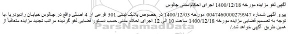 لغو مزایده فروش پلاک ثبتی 301 فرعی از 4 اصلی