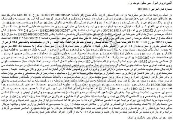 مزایده فروش ملک فرعی از یک اصلی مفروز ومجزا شده از 114 فرعی ازاصلی مذکورقطعه 3 تفکیکی