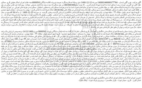 مزایده فروش  یک واحد آپارتمانی در پلاک ثبتی 9136/162به ملک 