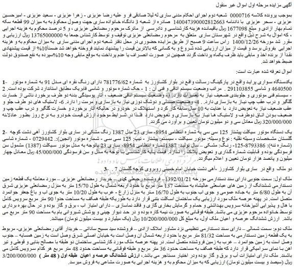 مزایده فروش یکدستگاه سواری پراید  و...