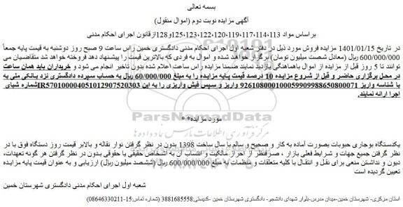 مزایده فروش یکدستگاه بوجاری حبوبات بصورت آماده به کار و صحیح و سالم 