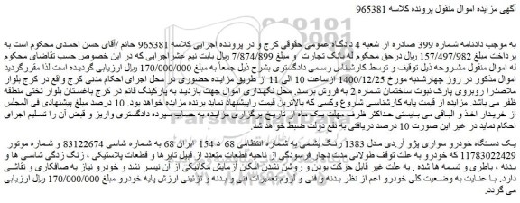 مزایده فروش یک دستگاه خودرو سواری پژو آر.دی مدل 1383 رنگ یشمی 