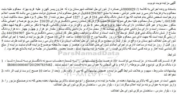 مزایده فروش شش دانگ پلاک ثبتی 234 فرعی از 1227 اصلی مجزی شده از 50