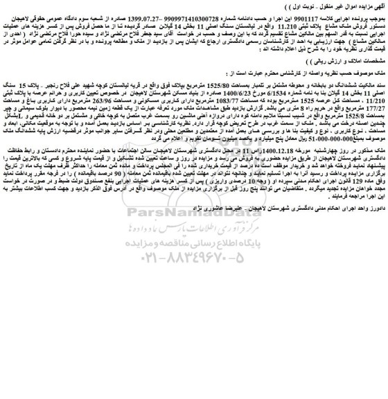 مزایده فروش ملک مشاع پلاک ثبتی 11.210