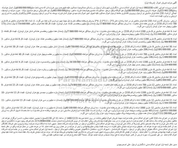 مزایده فروش  تعداد 250 تخته فرش ماشینی نو در ابعاد واندازه های 3*2 – 3.5*2.5- 4*3  و..