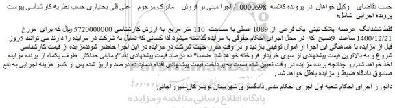 مزایده فروش ششدانگ  عرصه  پلاک ثبتی  یک فرعی  از 1089 اصلی به مساحت  110 متر مربع 