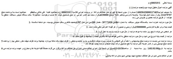 مزایده فروش   یکدستگاه موتور سیکلت 