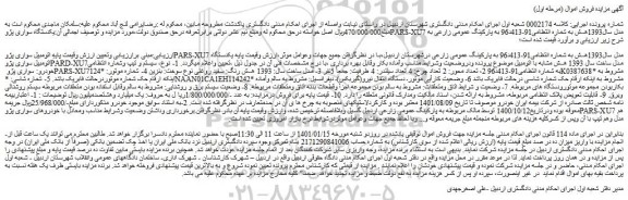 مزایده فروش  اتومبیل سواری پژوPARS-XU7 مدل سال1393هـ-ش