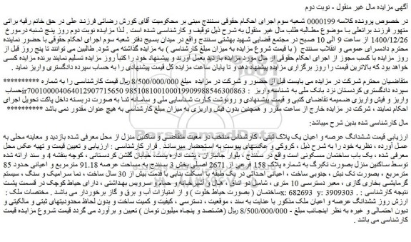 مزایده فروش ششدانگ عرصه و اعیان یک پلاک ثبتی
