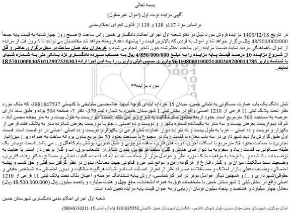 مزایده فروش شش دانگ یک باب عمارت مسکونی
