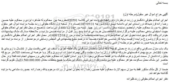 مزایده فروش یک باب منزل مسکونی